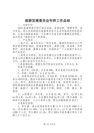 2024年旅游发展委员会年终工作总结