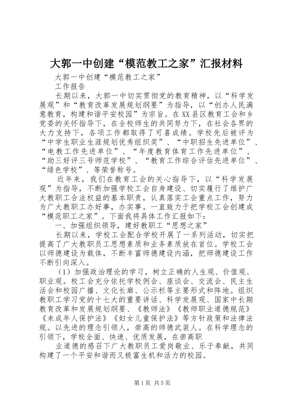 2024年大郭一中创建模范教工之家汇报材料_第1页