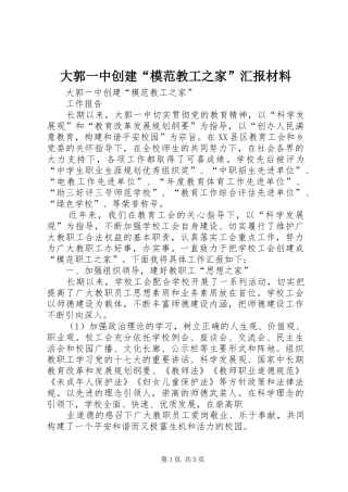 2024年大郭一中创建模范教工之家汇报材料