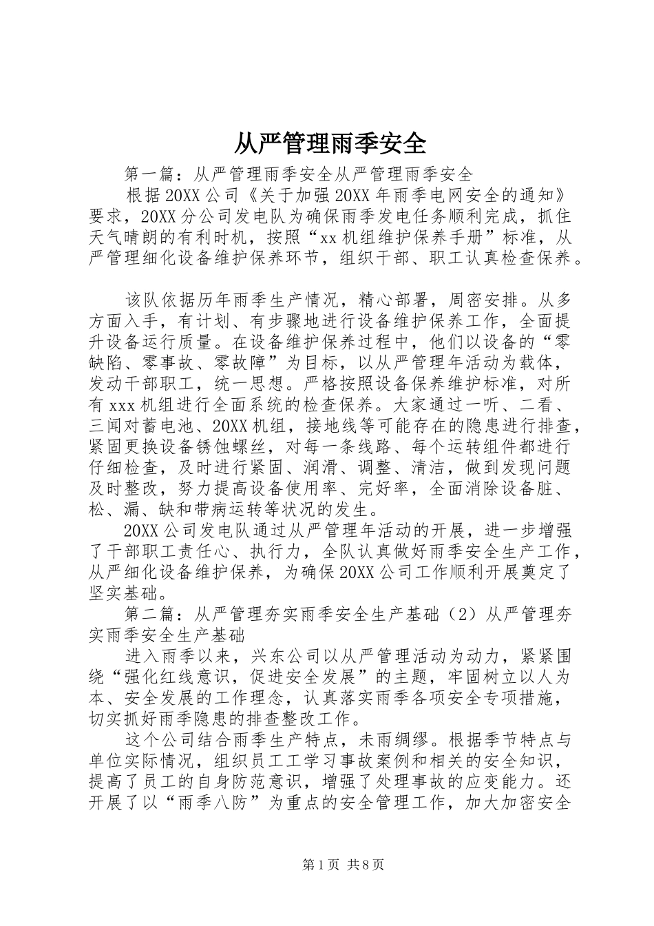 2024年从严管理雨季安全_第1页