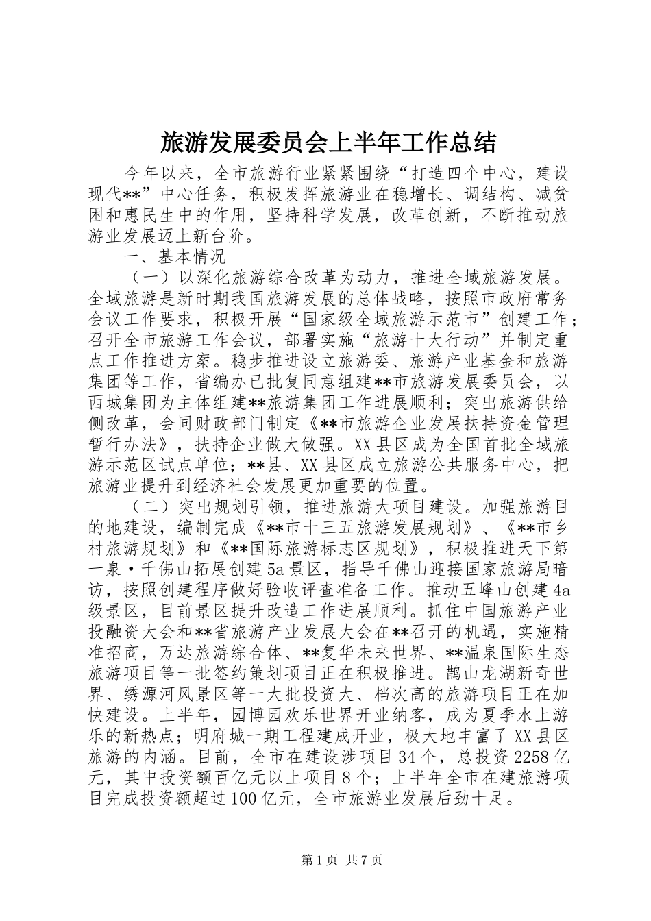 2024年旅游发展委员会上半年工作总结_第1页