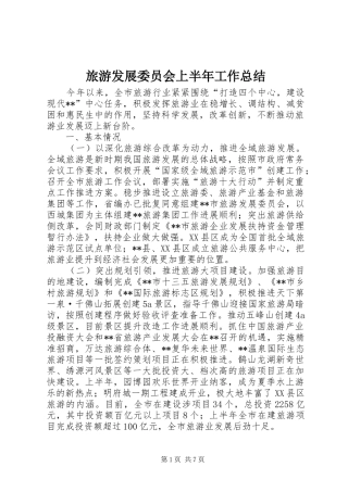 2024年旅游发展委员会上半年工作总结