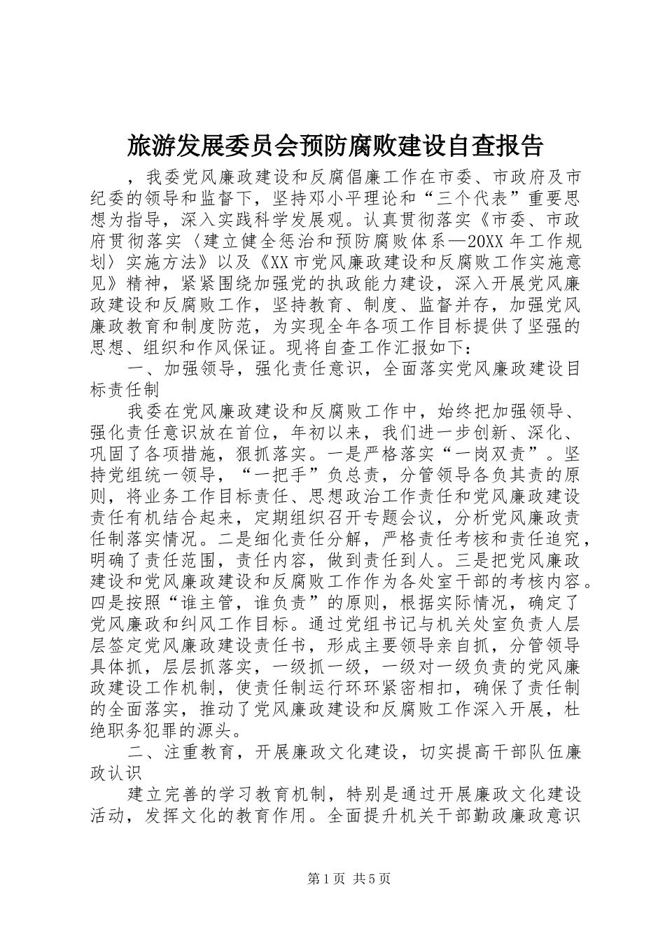 2024年旅游发展委员会预防腐败建设自查报告_第1页