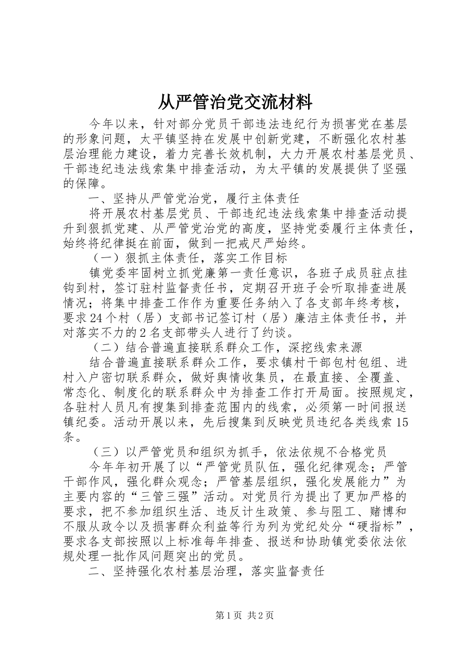 2024年从严管治党交流材料_第1页