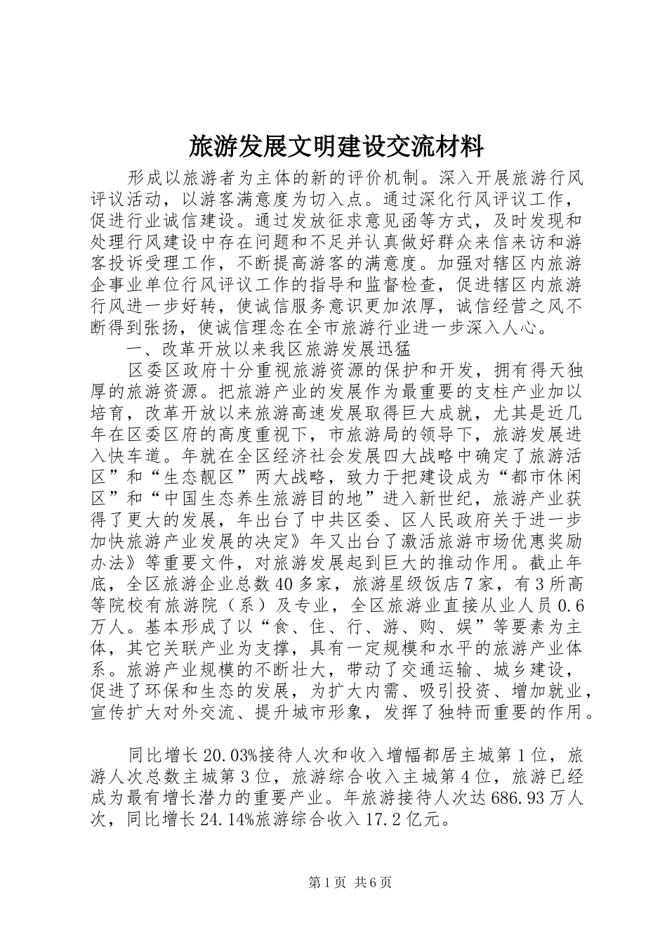 2024年旅游发展文明建设交流材料_第1页