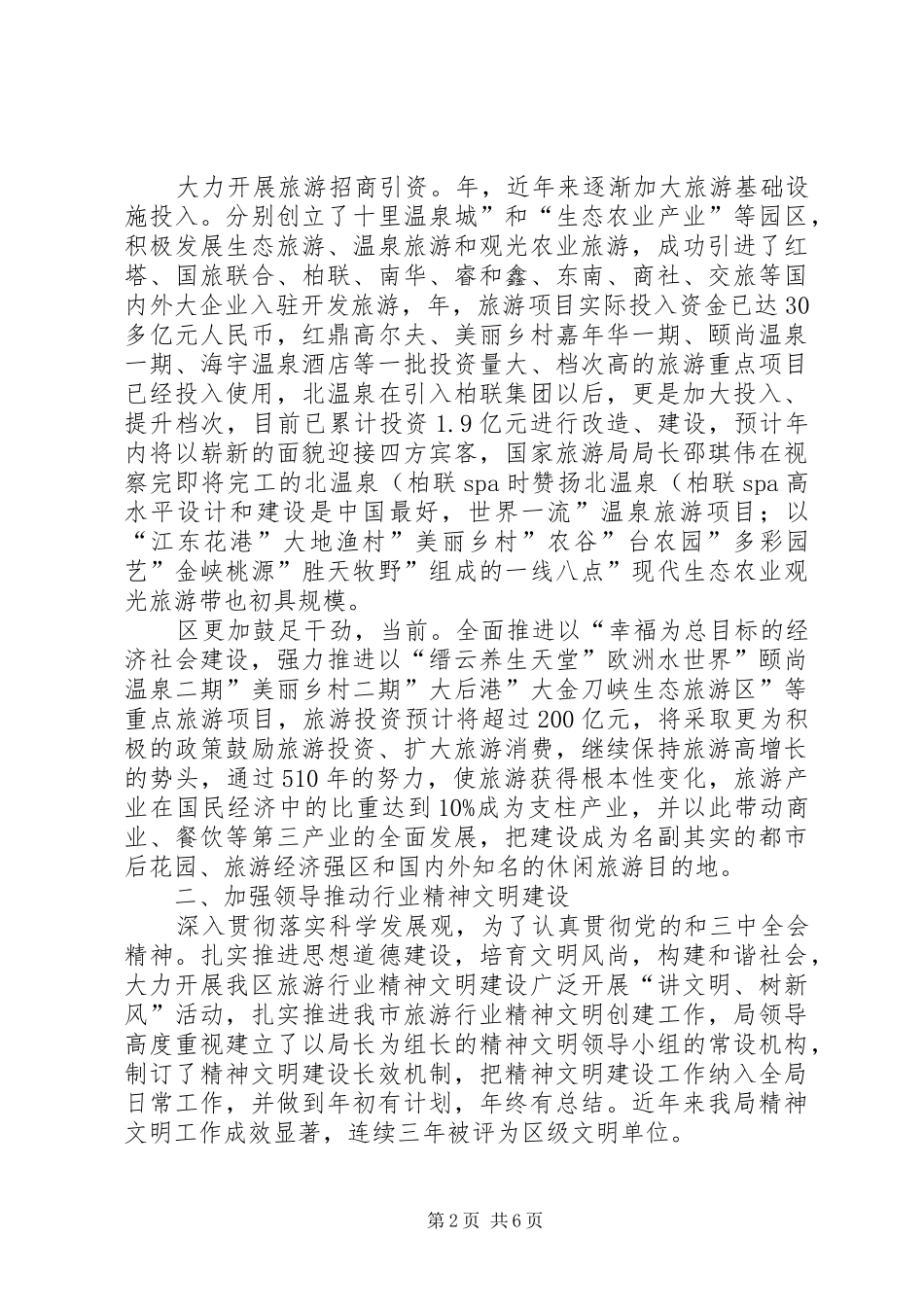 2024年旅游发展文明建设交流材料_第2页