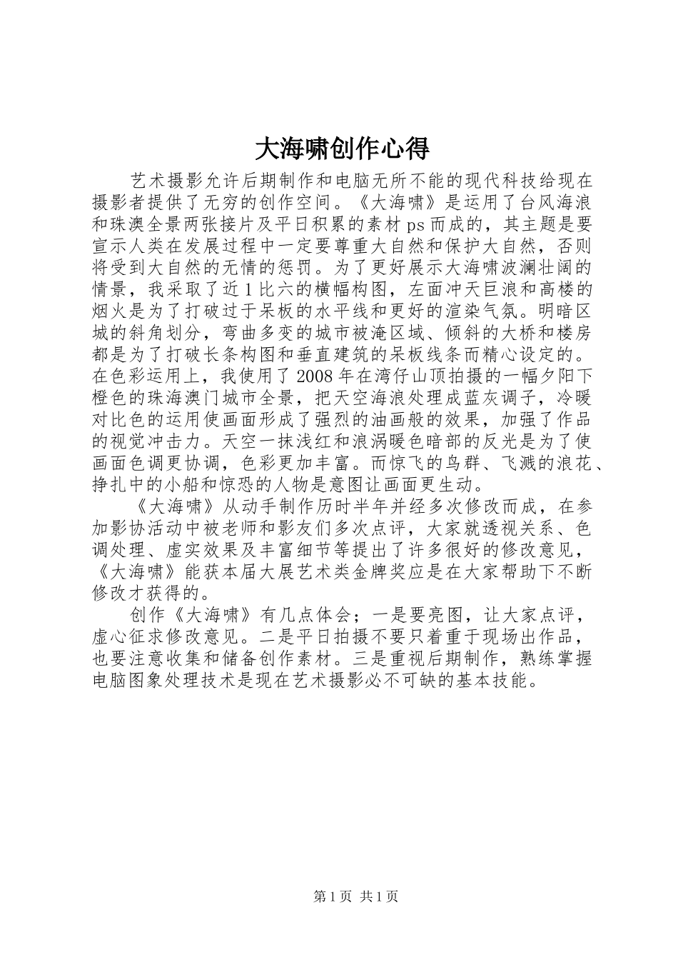 2024年大海啸创作心得_第1页