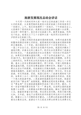 2024年旅游发展现况总结会致辞