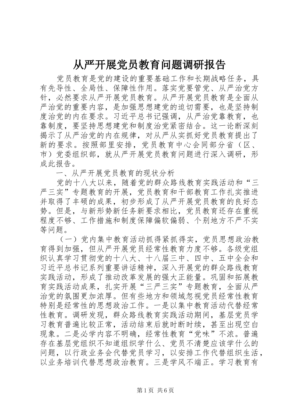 2024年从严开展党员教育问题调研报告_第1页
