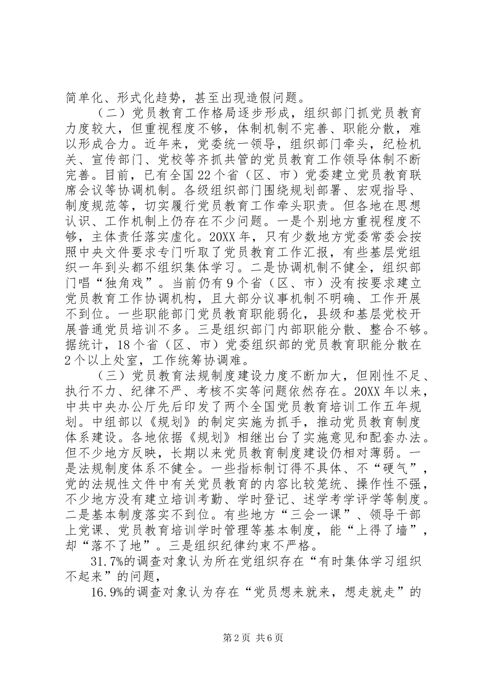 2024年从严开展党员教育问题调研报告_第2页