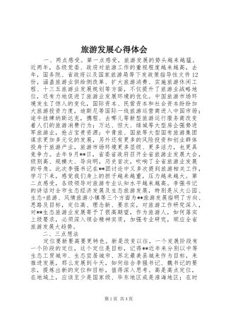 2024年旅游发展心得体会