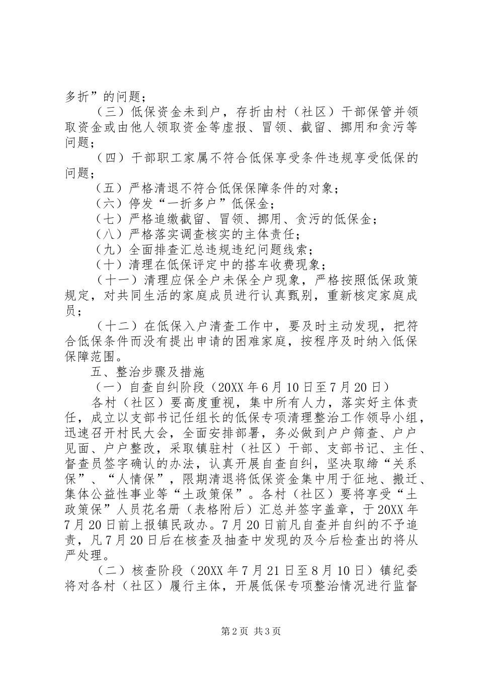 2024年从严开展低保清理整治工作方案_第2页