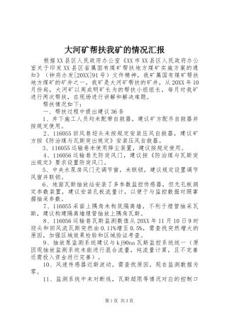 2024年大河矿帮扶我矿的情况汇报