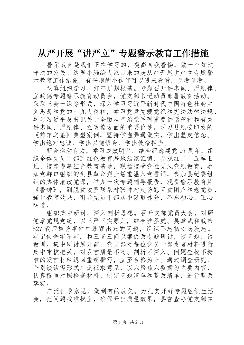 2024年从严开展讲严立专题警示教育工作措施_第1页
