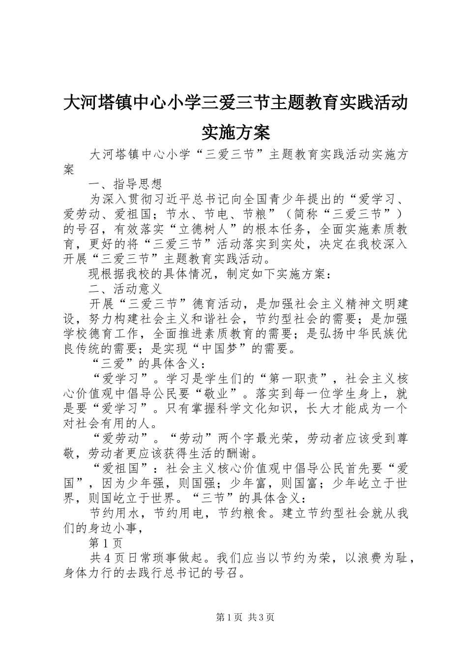 2024年大河塔镇中心小学三爱三节主题教育实践活动实施方案_第1页