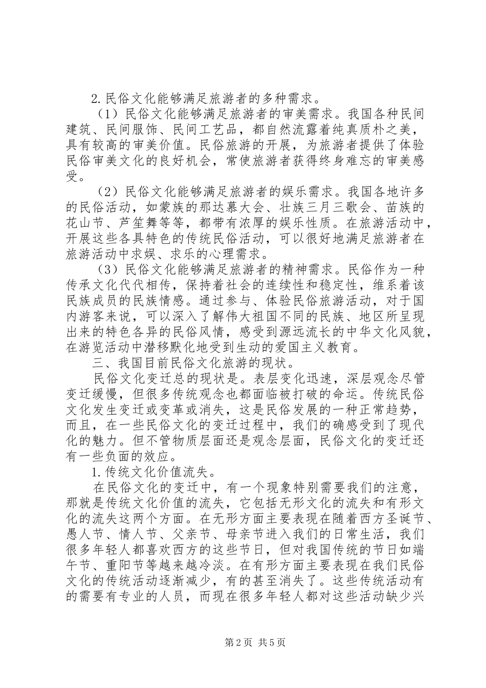 2024年旅游发展中的民俗文化思考_第2页