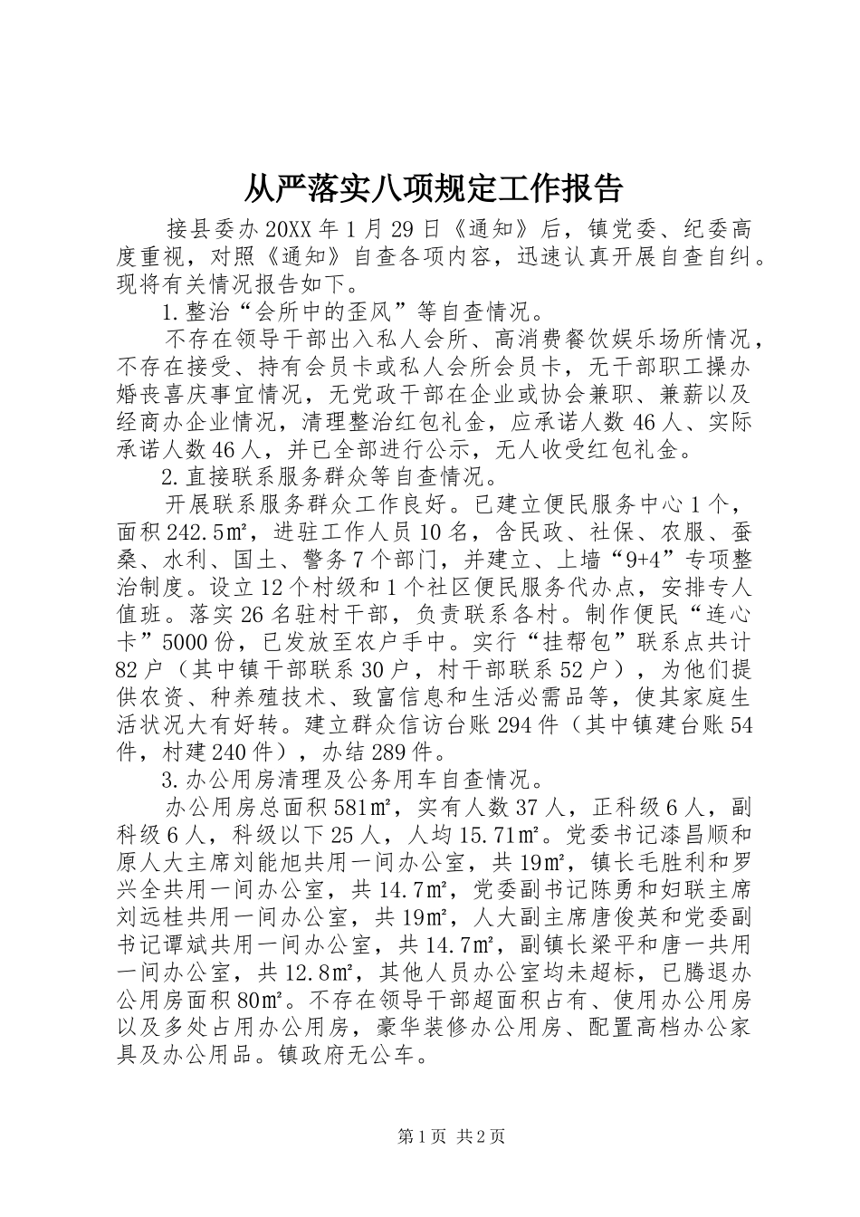 2024年从严落实八项规定工作报告_第1页