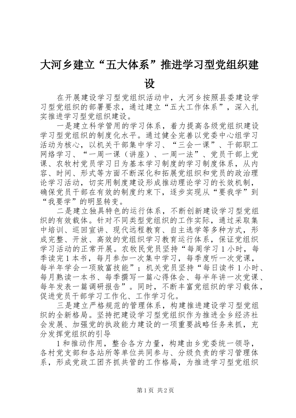 2024年大河乡建立五大体系推进学习型党组织建设_第1页