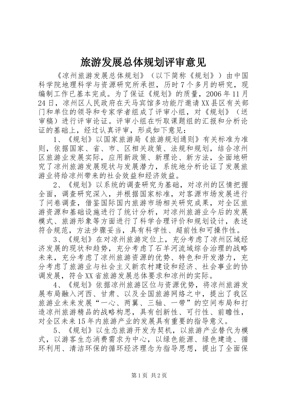 2024年旅游发展总体规划评审意见_第1页