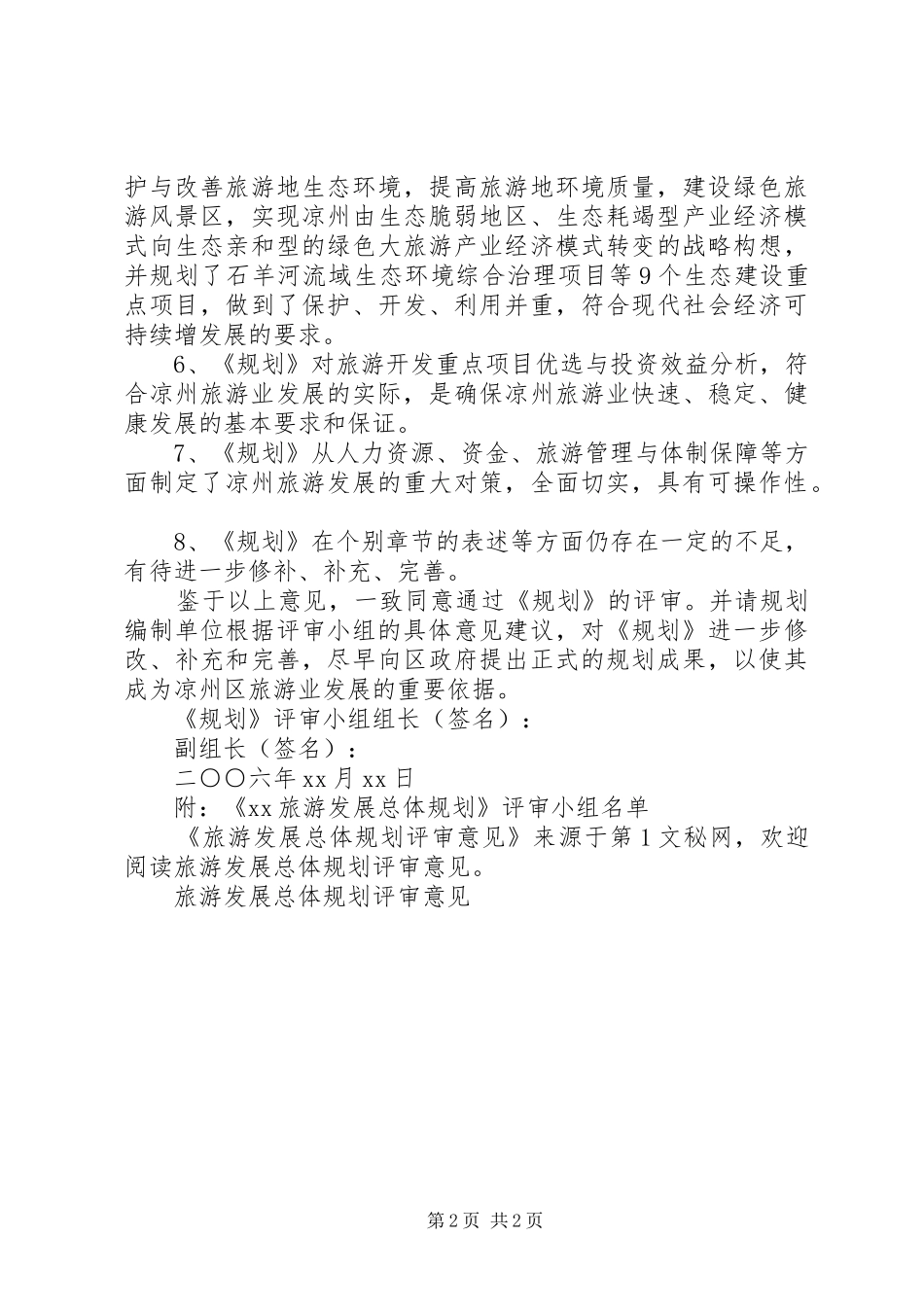 2024年旅游发展总体规划评审意见_第2页