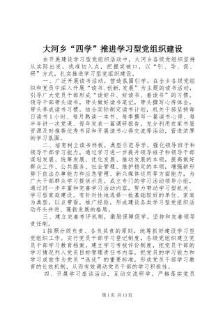 2024年大河乡四学推进学习型党组织建设