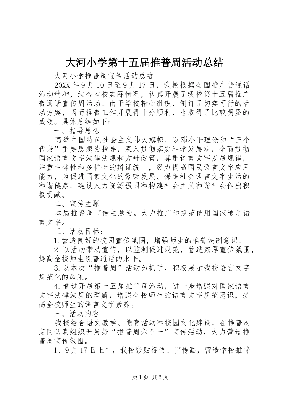 2024年大河小学第十五届推普周活动总结_第1页