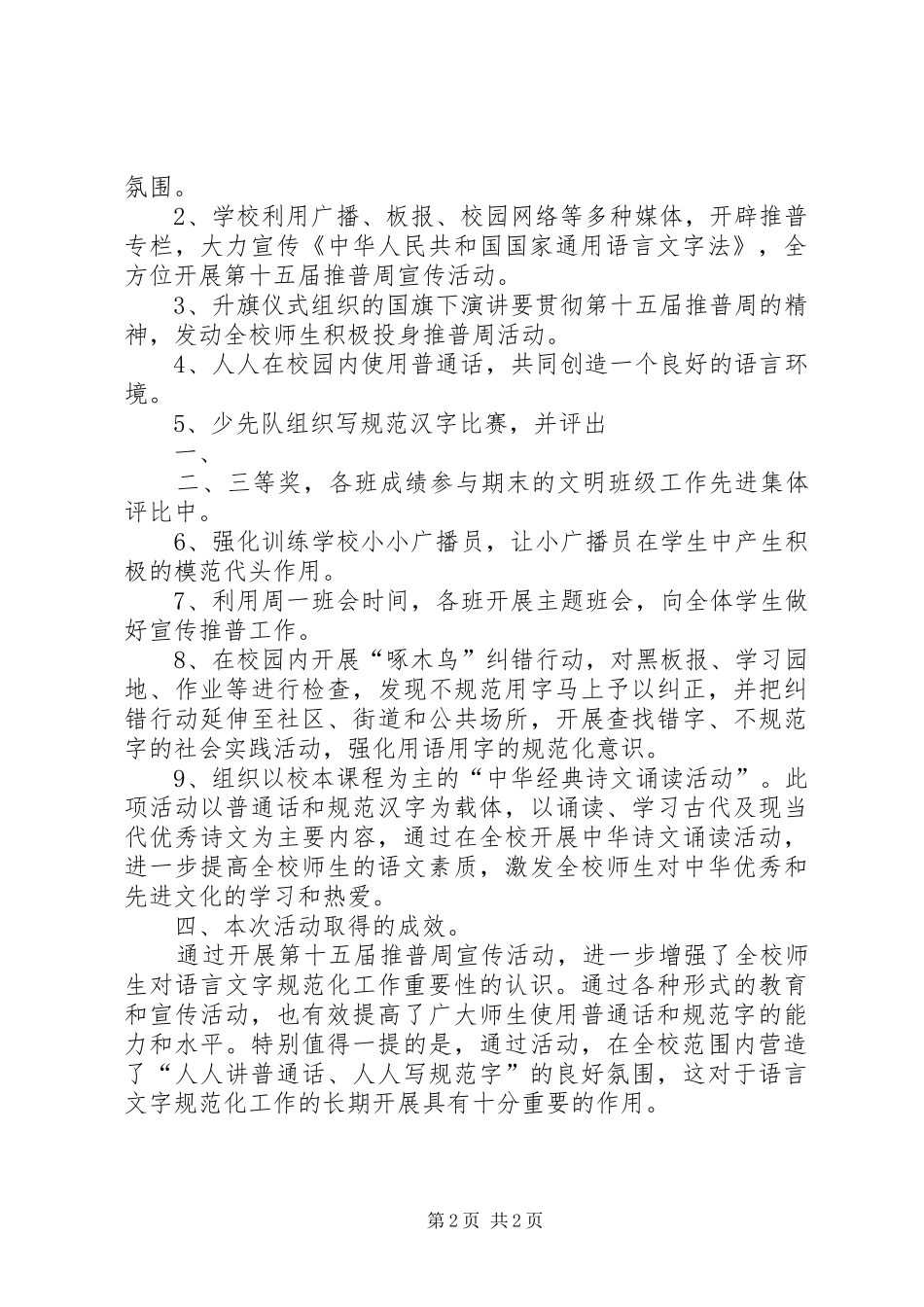 2024年大河小学第十五届推普周活动总结_第2页