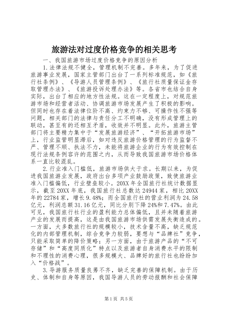 2024年旅游法对过度价格竞争的相关思考_第1页
