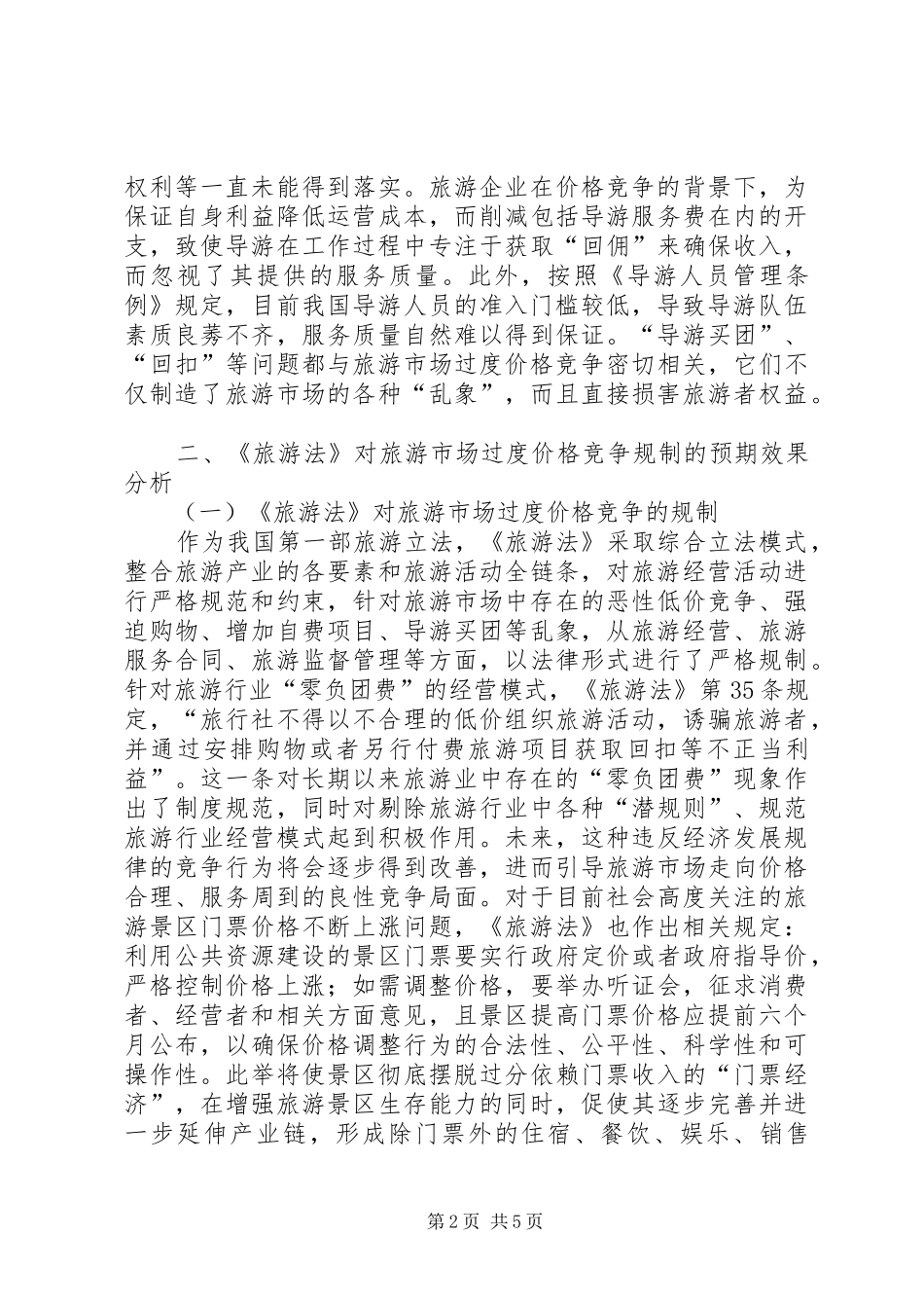 2024年旅游法对过度价格竞争的相关思考_第2页