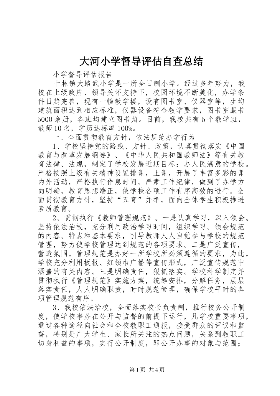 2024年大河小学督导评估自查总结_第1页