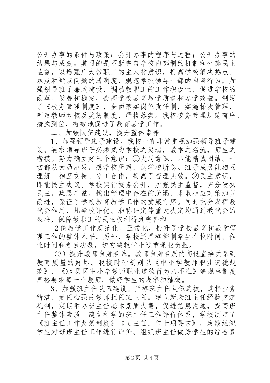 2024年大河小学督导评估自查总结_第2页