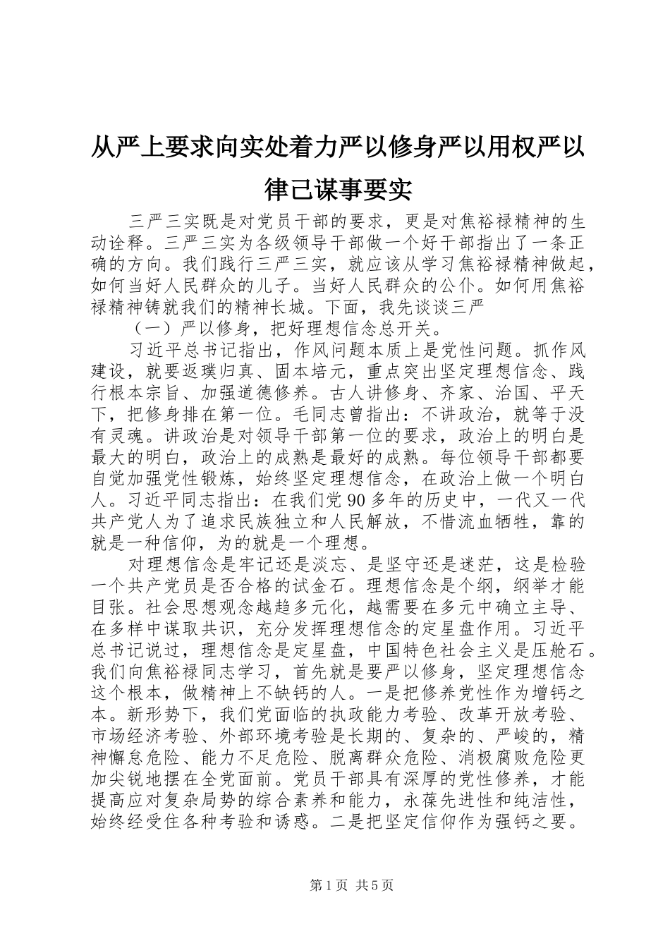 2024年从严上要求向实处着力严以修身严以用权严以律己谋事要实_第1页