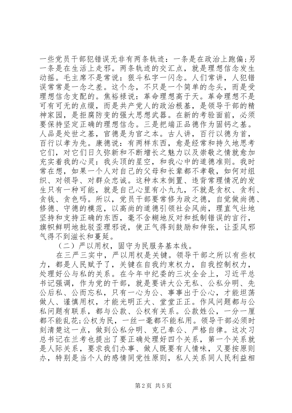 2024年从严上要求向实处着力严以修身严以用权严以律己谋事要实_第2页