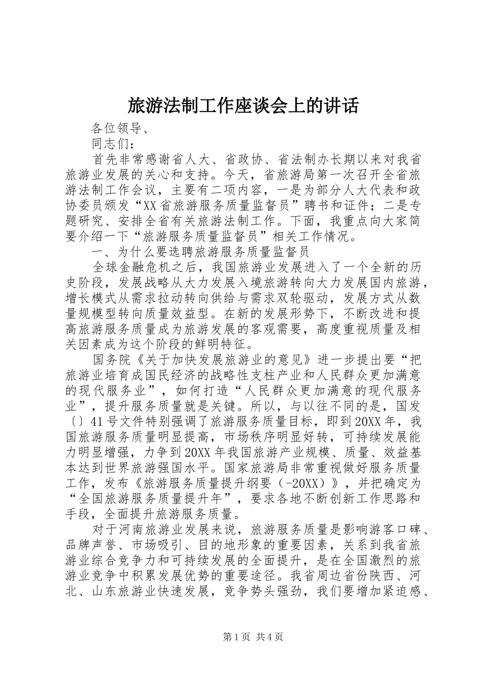 2024年旅游法制工作座谈会上的致辞_第1页