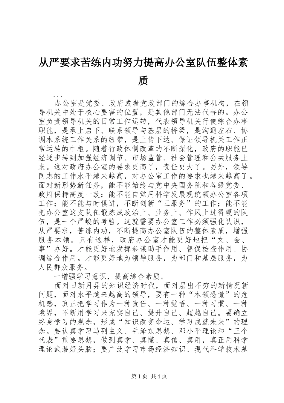 2024年从严要求苦练内功努力提高办公室队伍整体素质_第1页