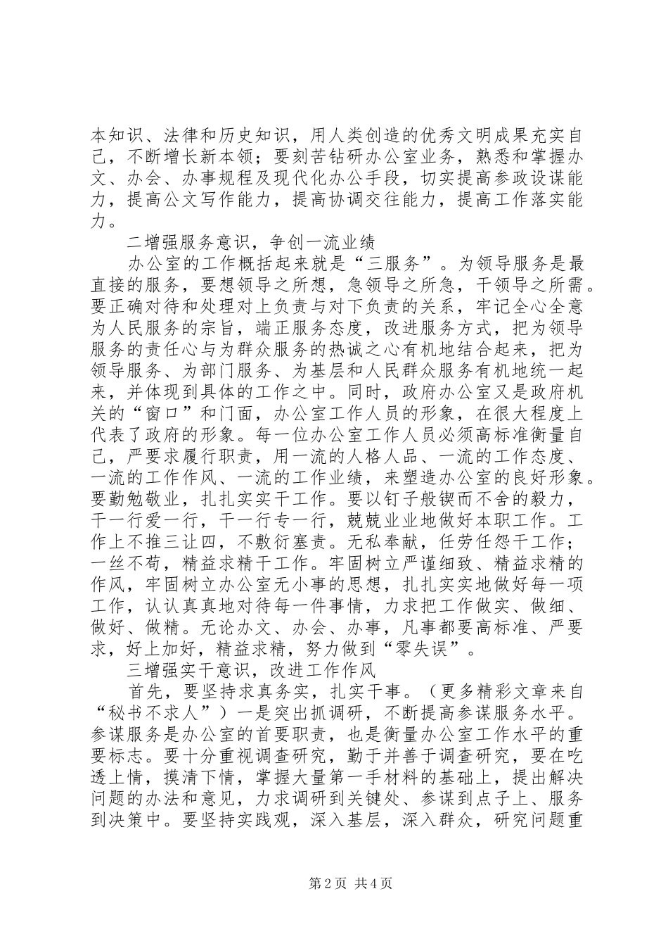 2024年从严要求苦练内功努力提高办公室队伍整体素质_第2页