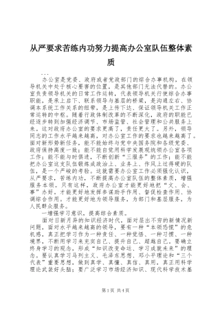 2024年从严要求苦练内功努力提高办公室队伍整体素质