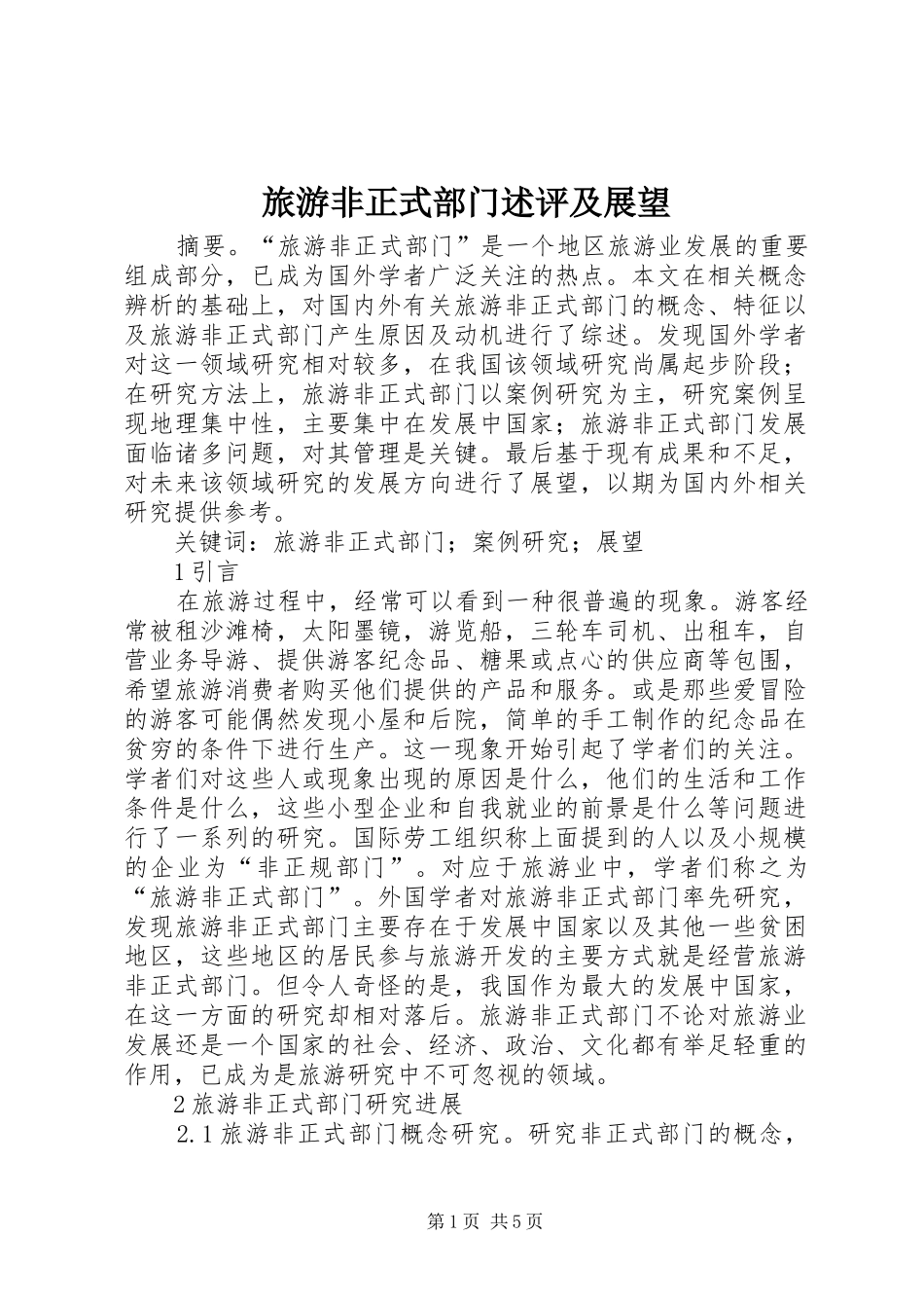 2024年旅游非正式部门述评及展望_第1页