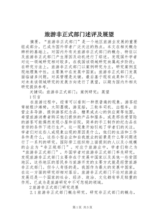 2024年旅游非正式部门述评及展望