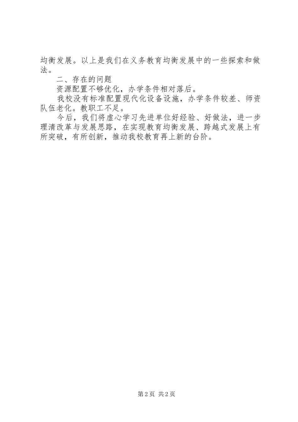 2024年大河小学义务教育均衡发展工作总结_第2页