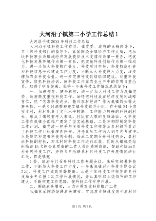 2024年大河沿子镇第二小学工作总结