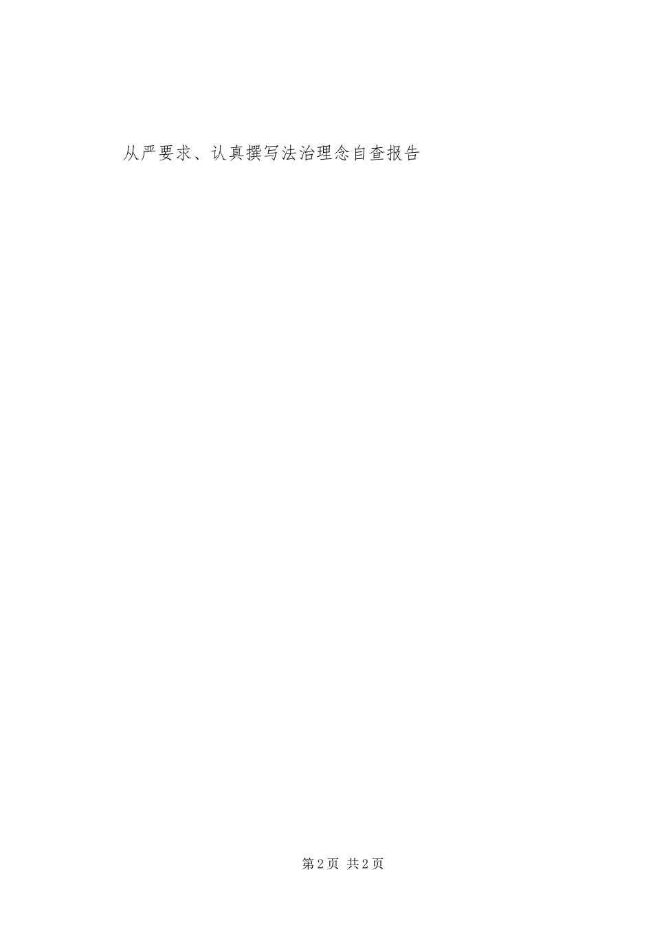 2024年从严要求认真撰写法治理念自查报告_第2页