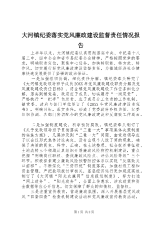 2024年大河镇纪委落实党风廉政建设监督责任情况报告
