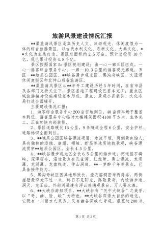 2024年旅游风景建设情况汇报