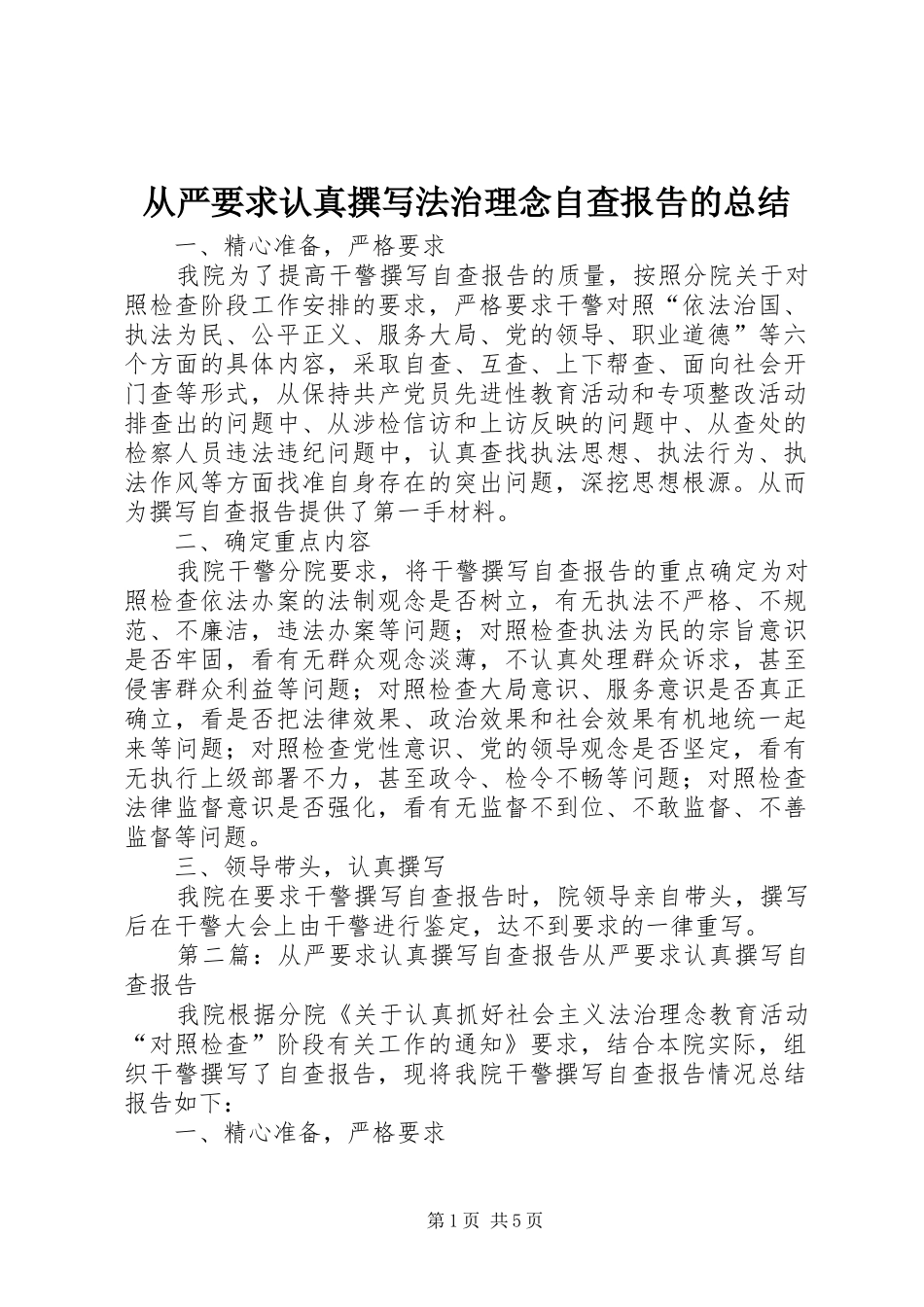 2024年从严要求认真撰写法治理念自查报告的总结_第1页