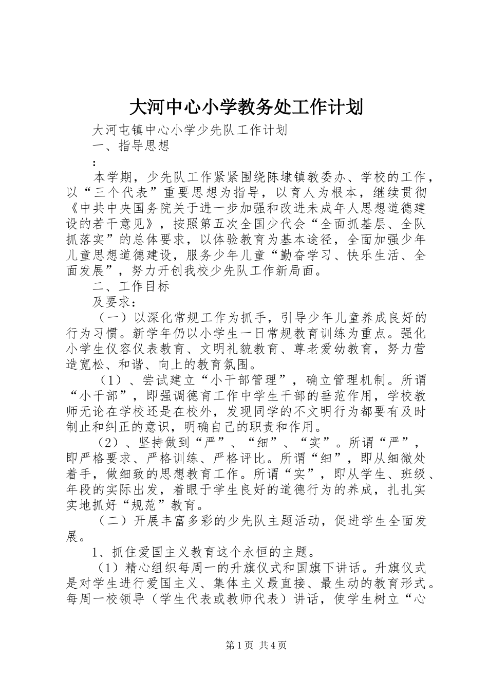 2024年大河中心小学教务处工作计划_第1页