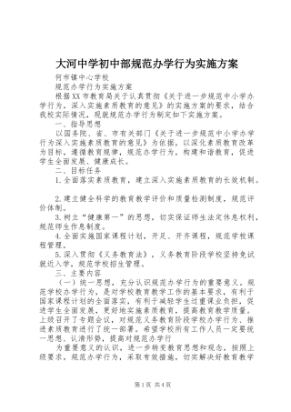 2024年大河中学初中部规范办学行为实施方案