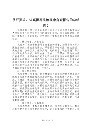 2024年从严要求认真撰写法治理念自查报告的总结范文