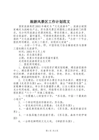 2024年旅游风景区工作计划范文