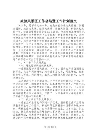 2024年旅游风景区工作总结暨工作计划范文